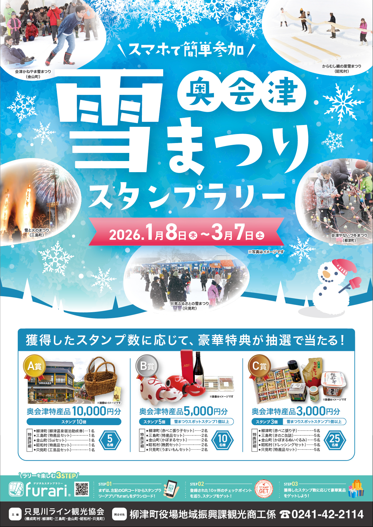 奥会津雪まつりスタンプラリーチラシ表面の画像