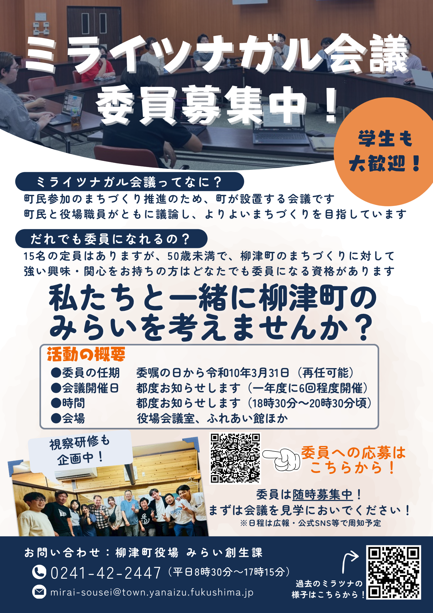 ミライツナガル会議委員募集チラシ(R8-9随時募集)