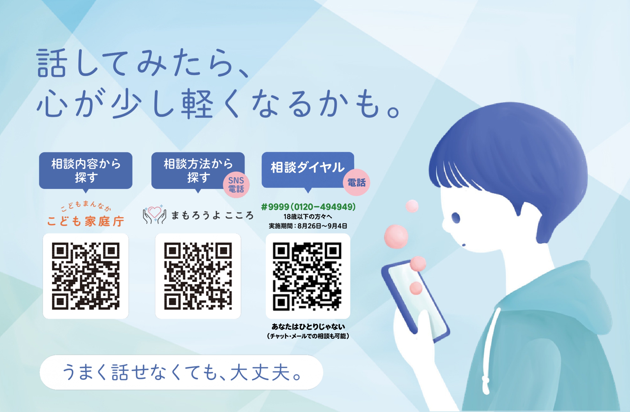 こども・若者向け相談窓口広告 こども・若者向け相談窓口広告
