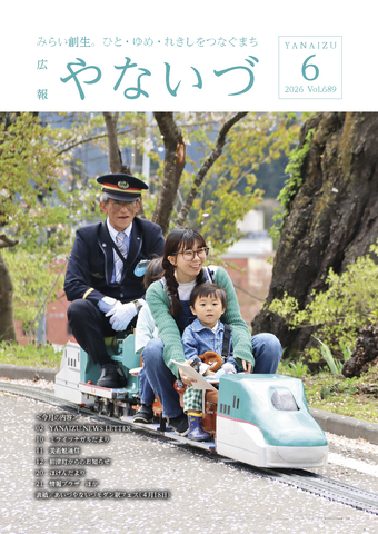 表紙_令和8年度_広報やないづ6月号_689