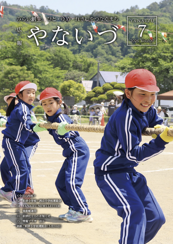 表紙_令和8年度_広報やないづ7月号_690