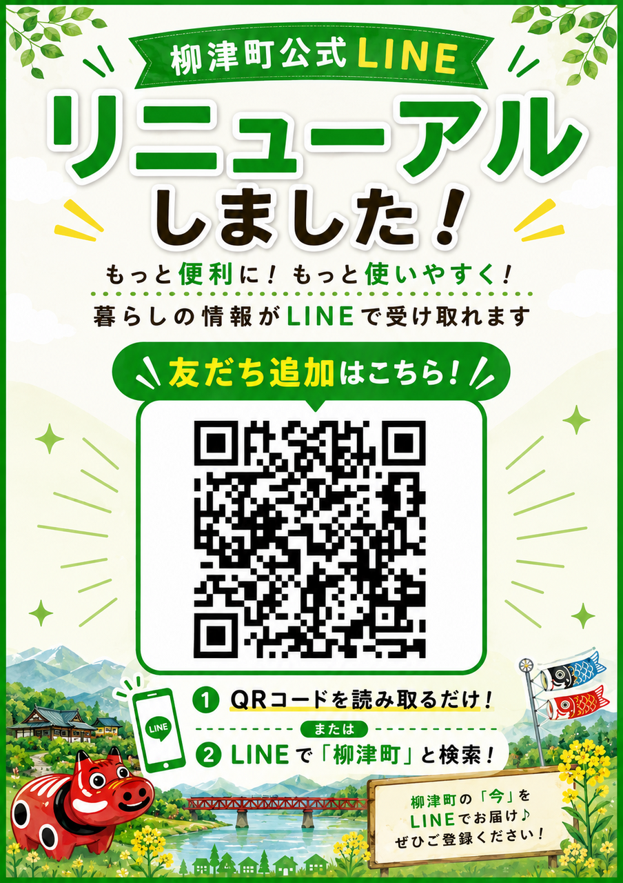 公式LINEリニューアル