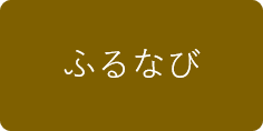 ふるなびバナー