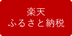 楽天ふるさと納税バナー