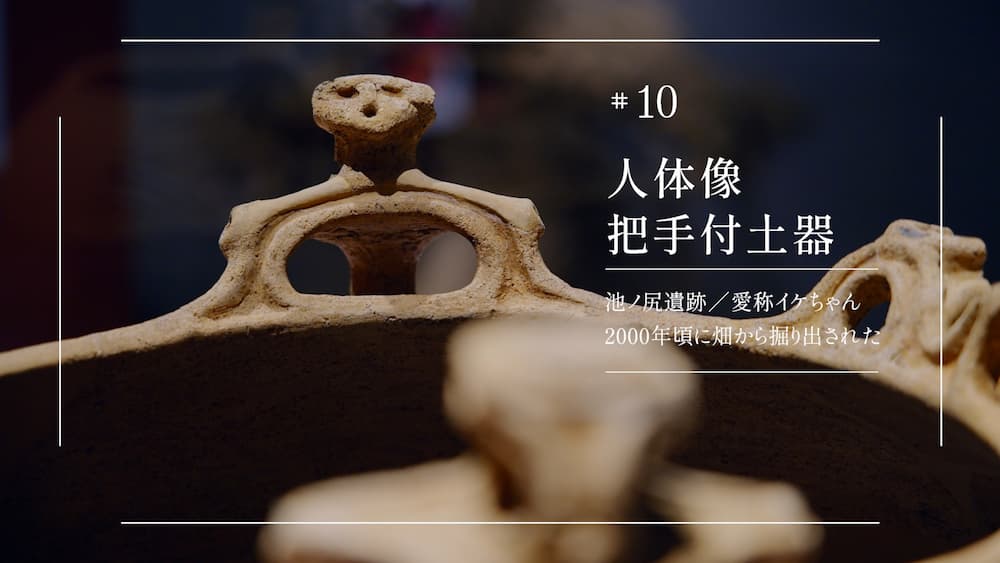#10人体像・把手付き土器