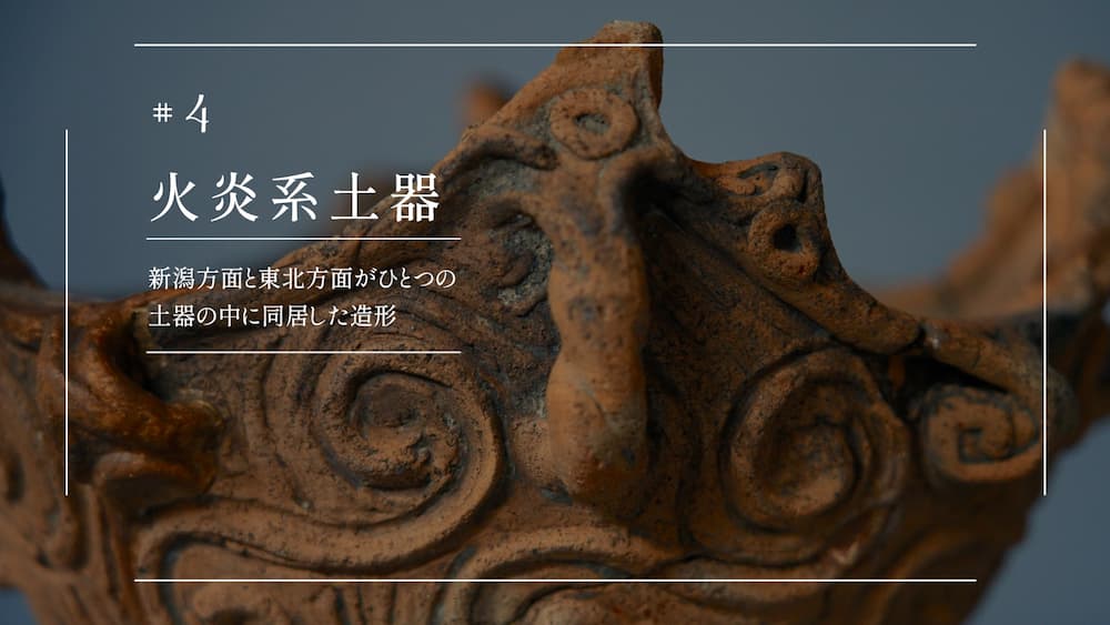 #4火炎系土器