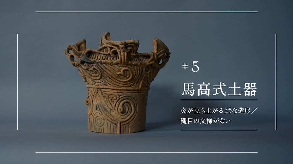 #5馬高式土器