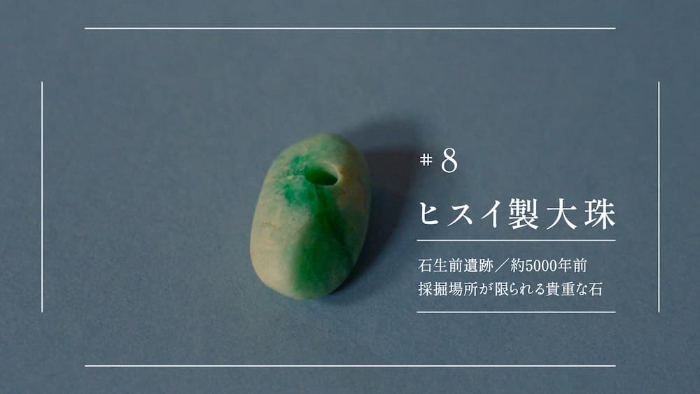 #8ヒスイ製大珠